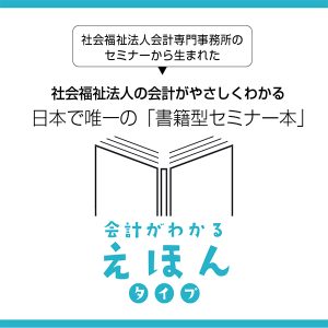 「えほん」社会福祉法人の会計がやさしくわかる日本で唯一の書籍型セミナー本