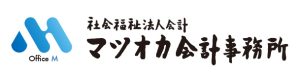 社会福祉法人会計　マツオカ会計事務所