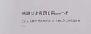 感謝せよ奇蹟を與える
これから神の大きな力（奇蹟）を示しあなたを導きます。