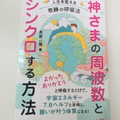 神さまの周波数とシンクロする方法５