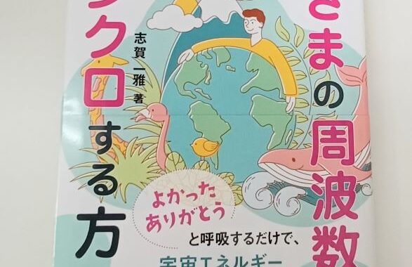 神さまの周波数とシンクロする方法５