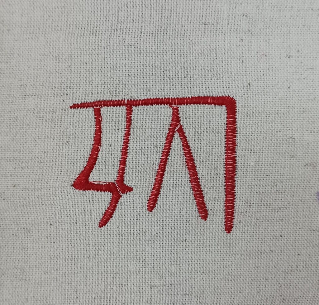 龍体文字