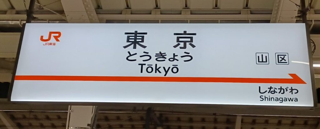 東京