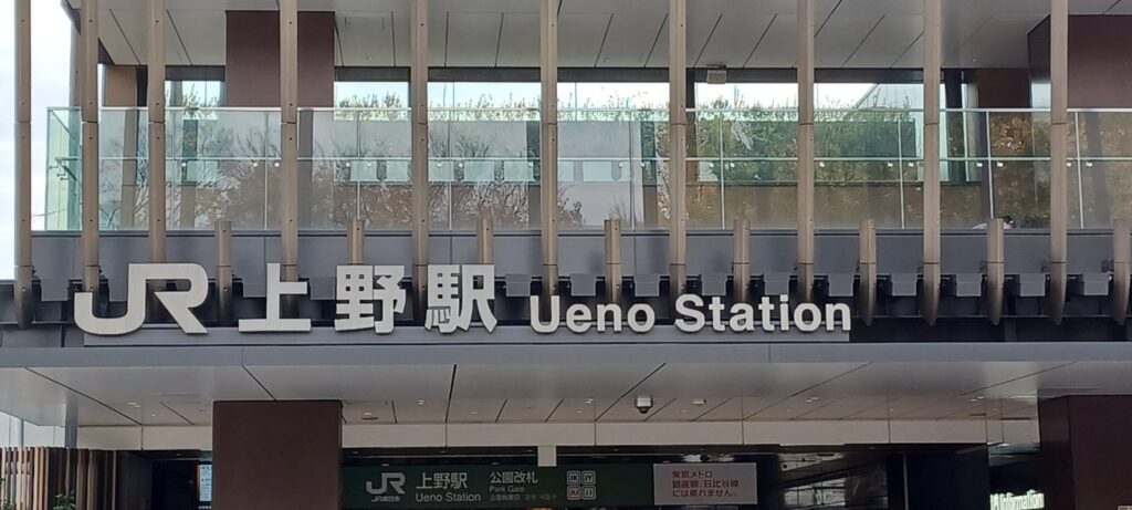 上野駅