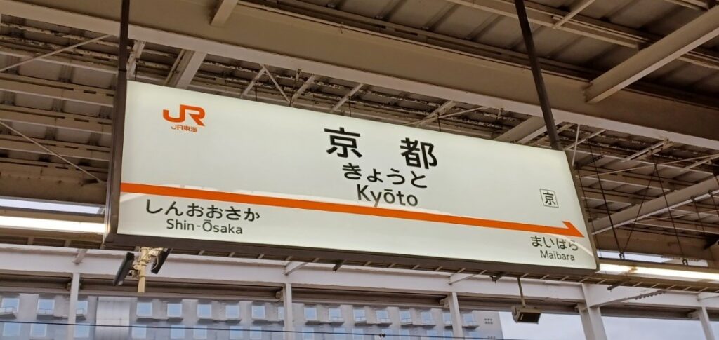 京都　